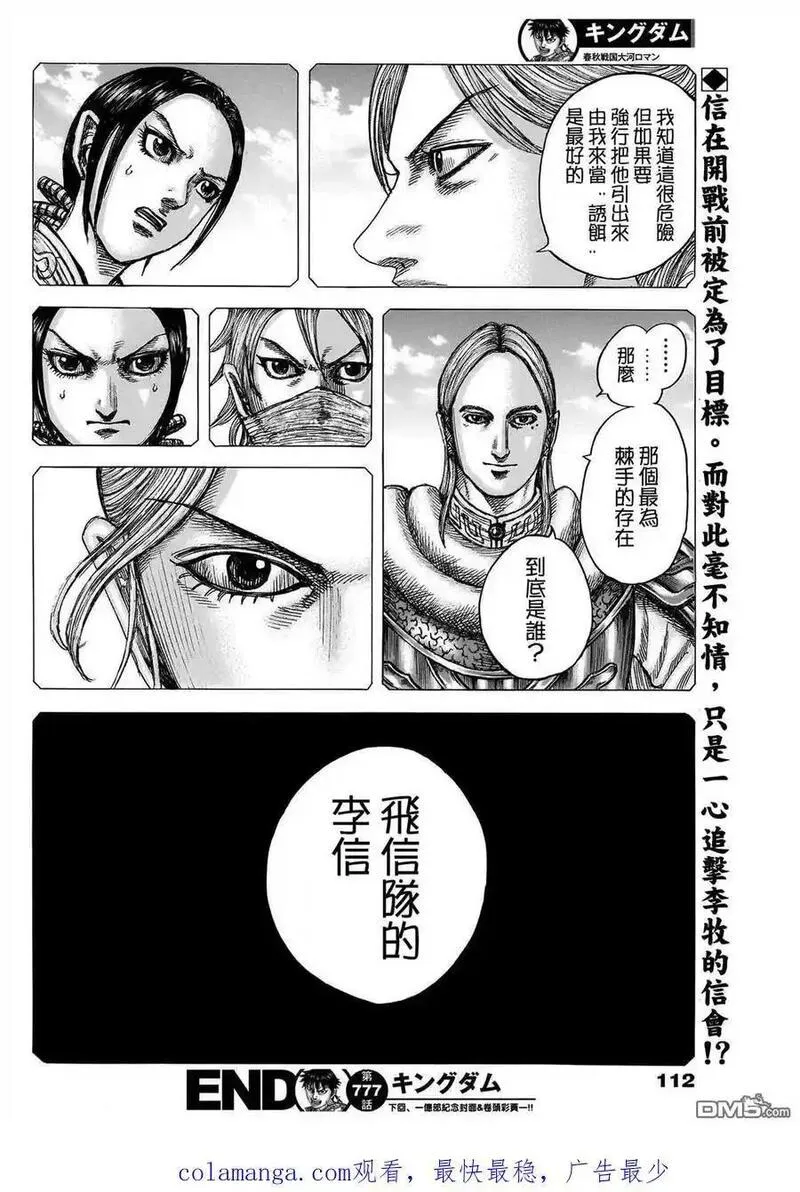 王者天下第三季免费观看漫画,第777话 挡在面前的敌人18图