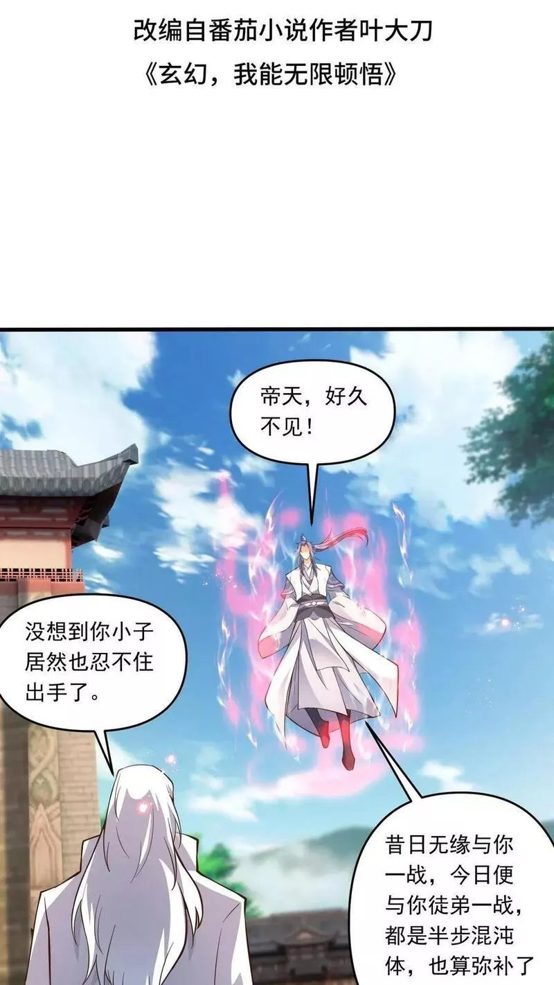 玄幻，我能无限顿悟漫画,第144话 决战准神子2图