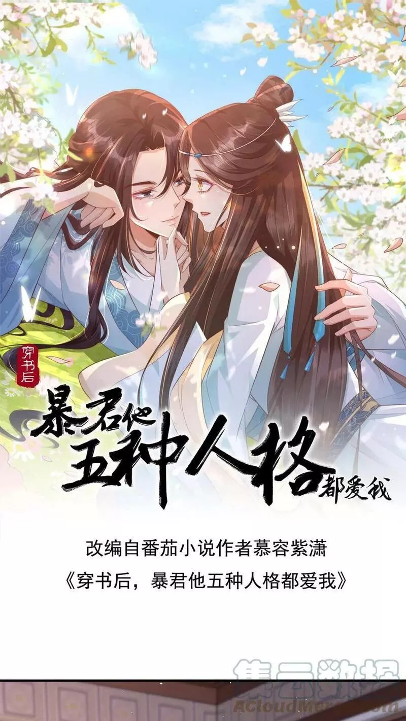 穿书后，暴君他五种人格都爱我漫画,第88话 这就是我的免死金牌1图