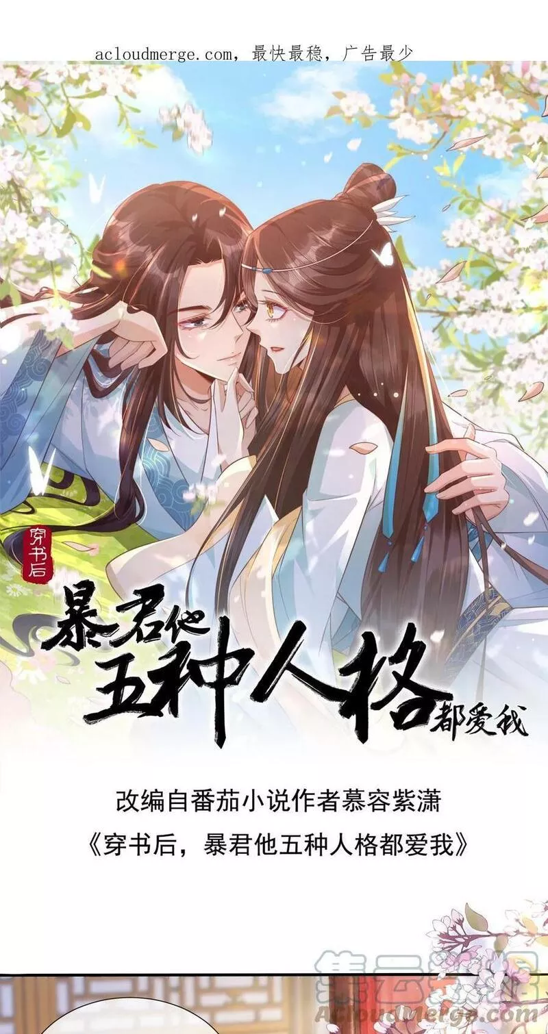 穿书后，暴君他五种人格都爱我漫画,第89话 贤妃的存在绝对不能暴露1图