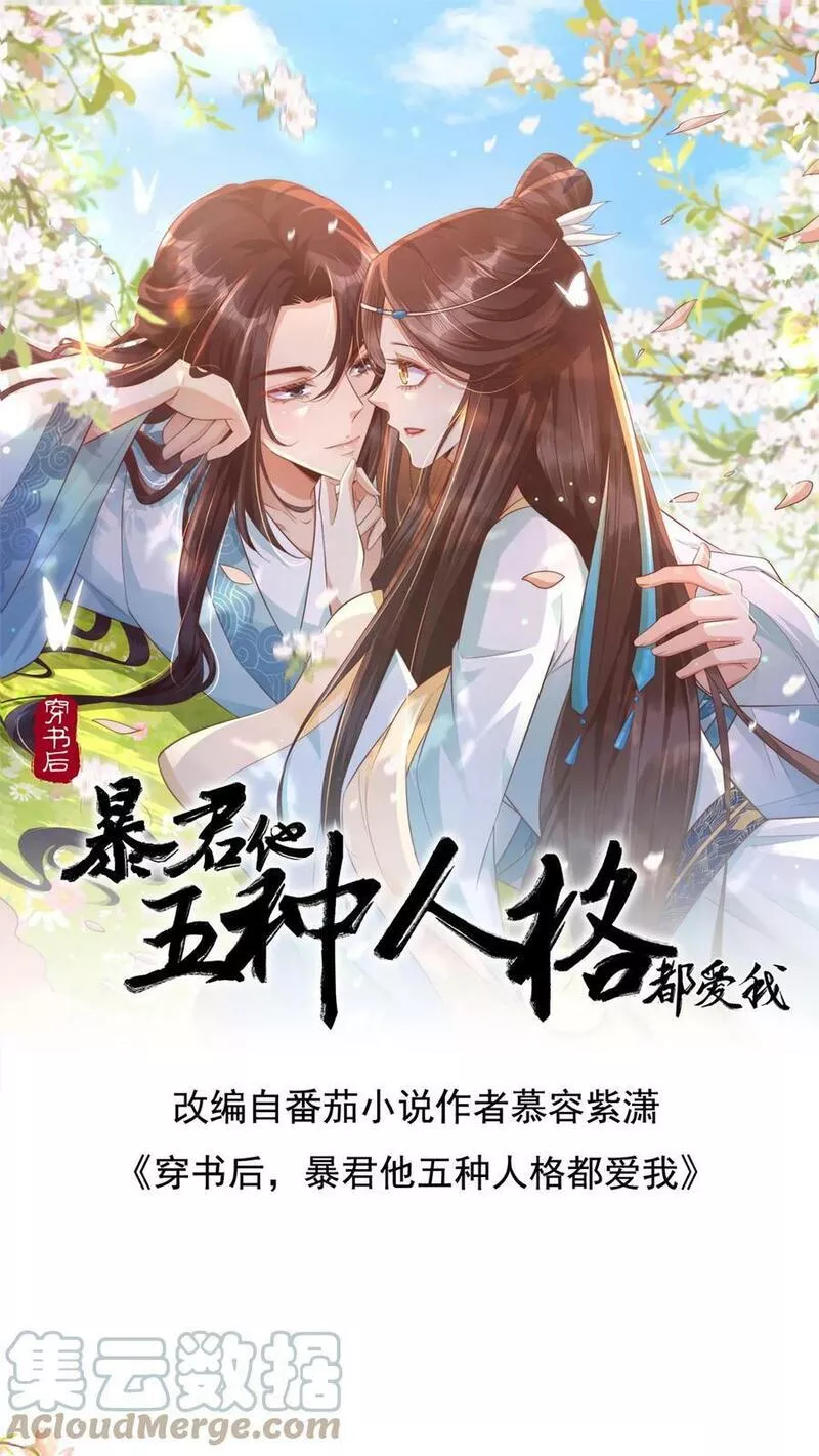 穿书后，暴君他五种人格都爱我漫画,第91话 我不干净了！1图