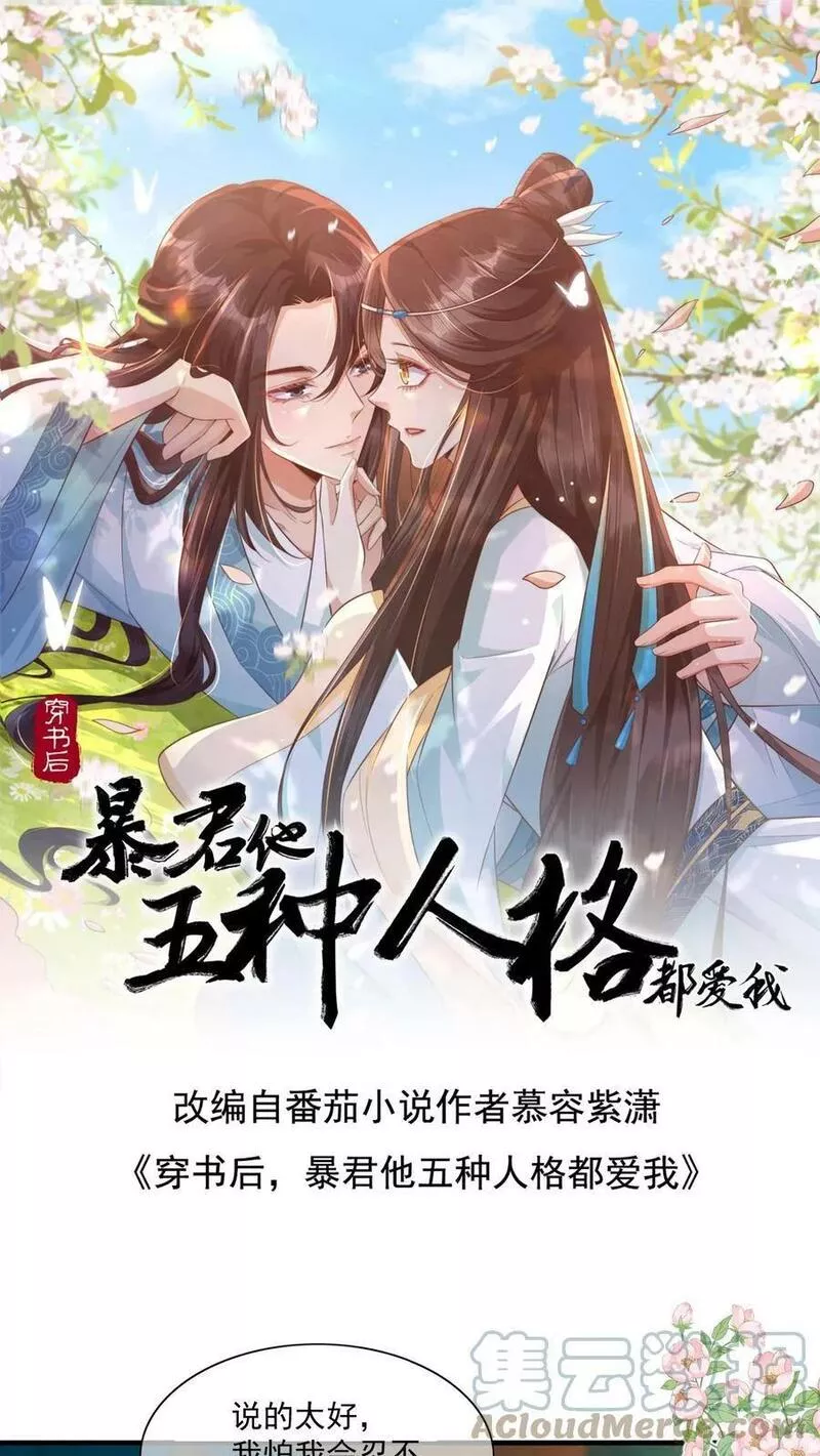 穿书后，暴君他五种人格都爱我漫画,第96话 就算精分也无所谓，我会出手1图