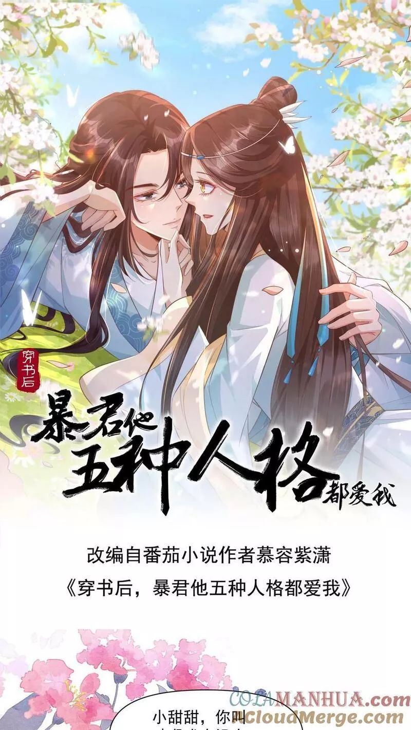 穿书后，暴君他五种人格都爱我漫画,第96话 就算精分也无所谓，我会出手28图