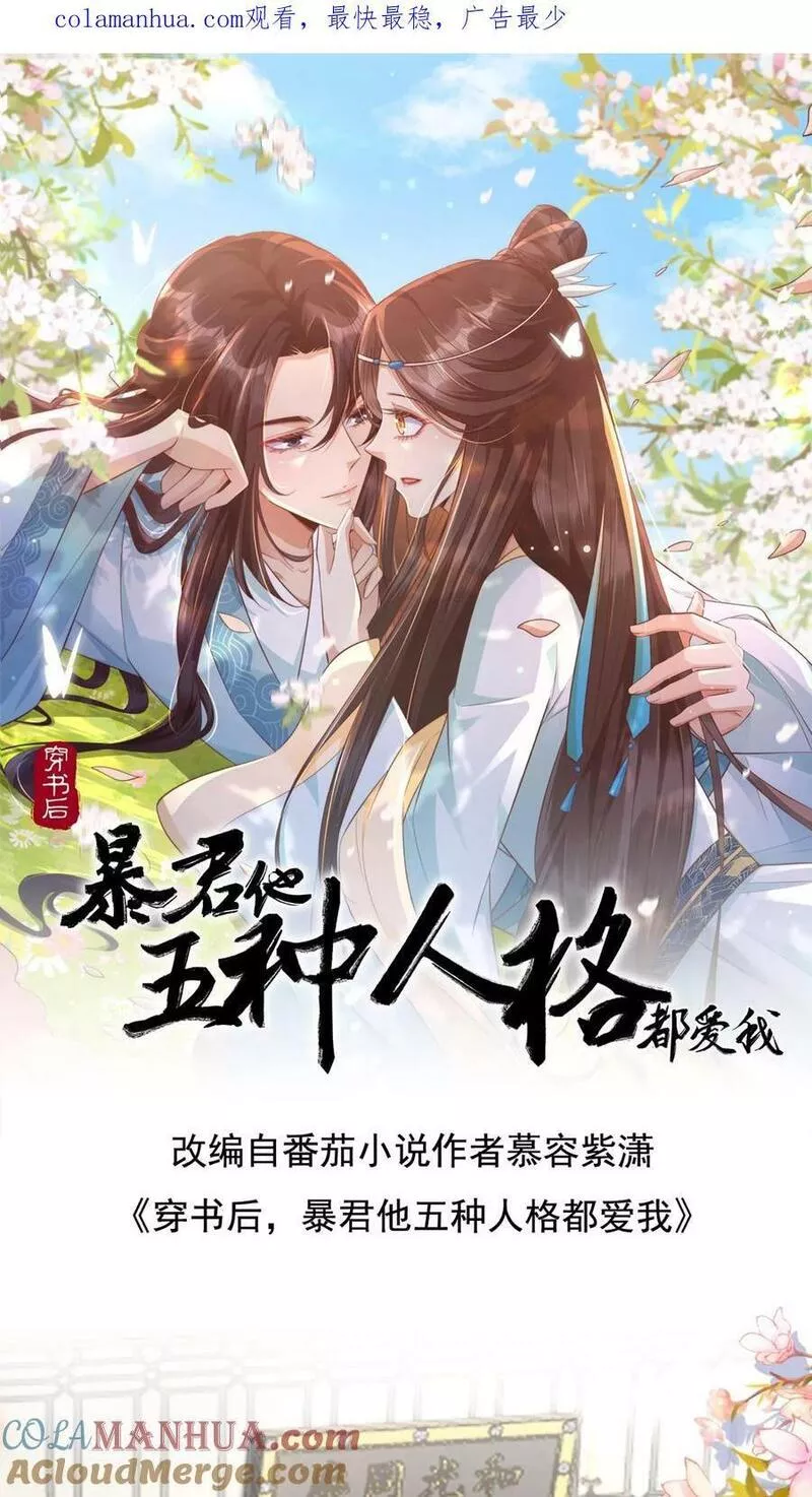 穿书后，暴君他五种人格都爱我漫画,第99话 臣妾是祸国妖妃1图