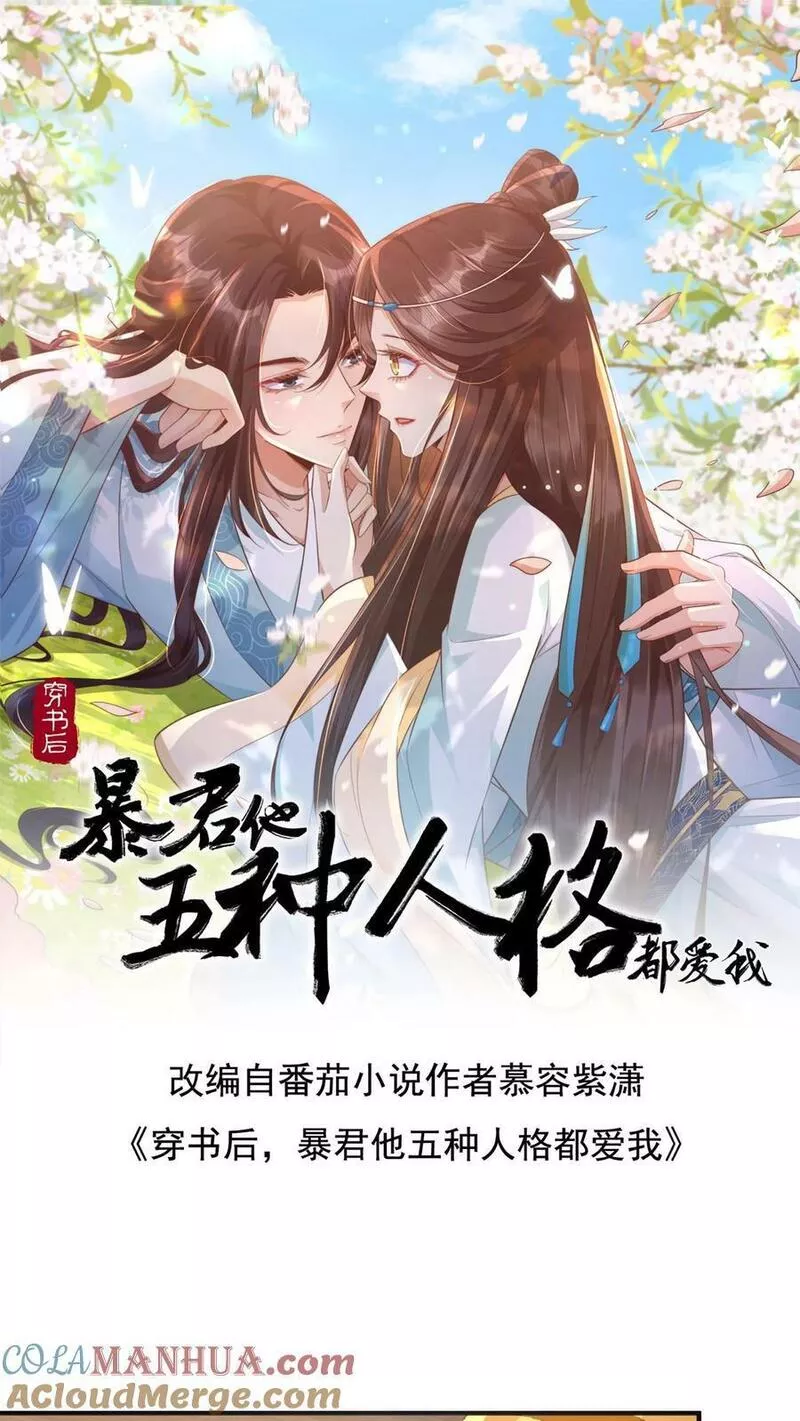 穿书后，暴君他五种人格都爱我漫画,第105话 我贪恋了一人1图