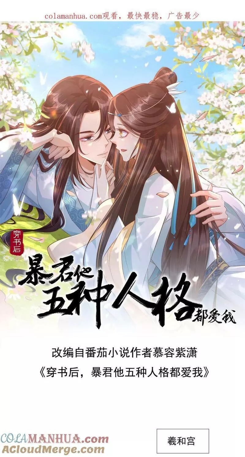 穿书后，暴君他五种人格都爱我漫画,第107话 朕的毒药快要按捺不住了1图