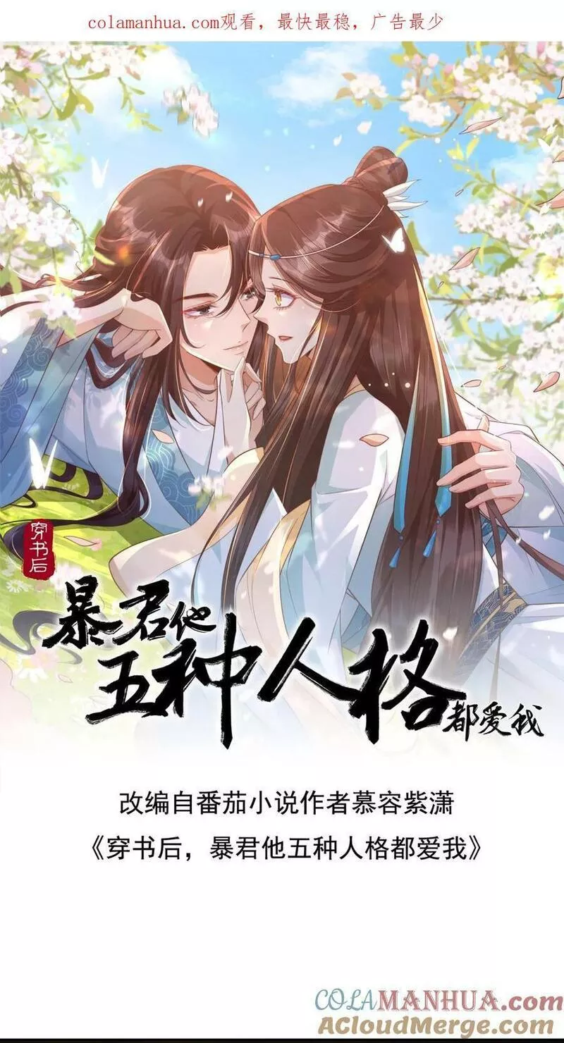 穿书后，暴君他五种人格都爱我漫画,第108话 好看吧，我就给您看看而已！1图