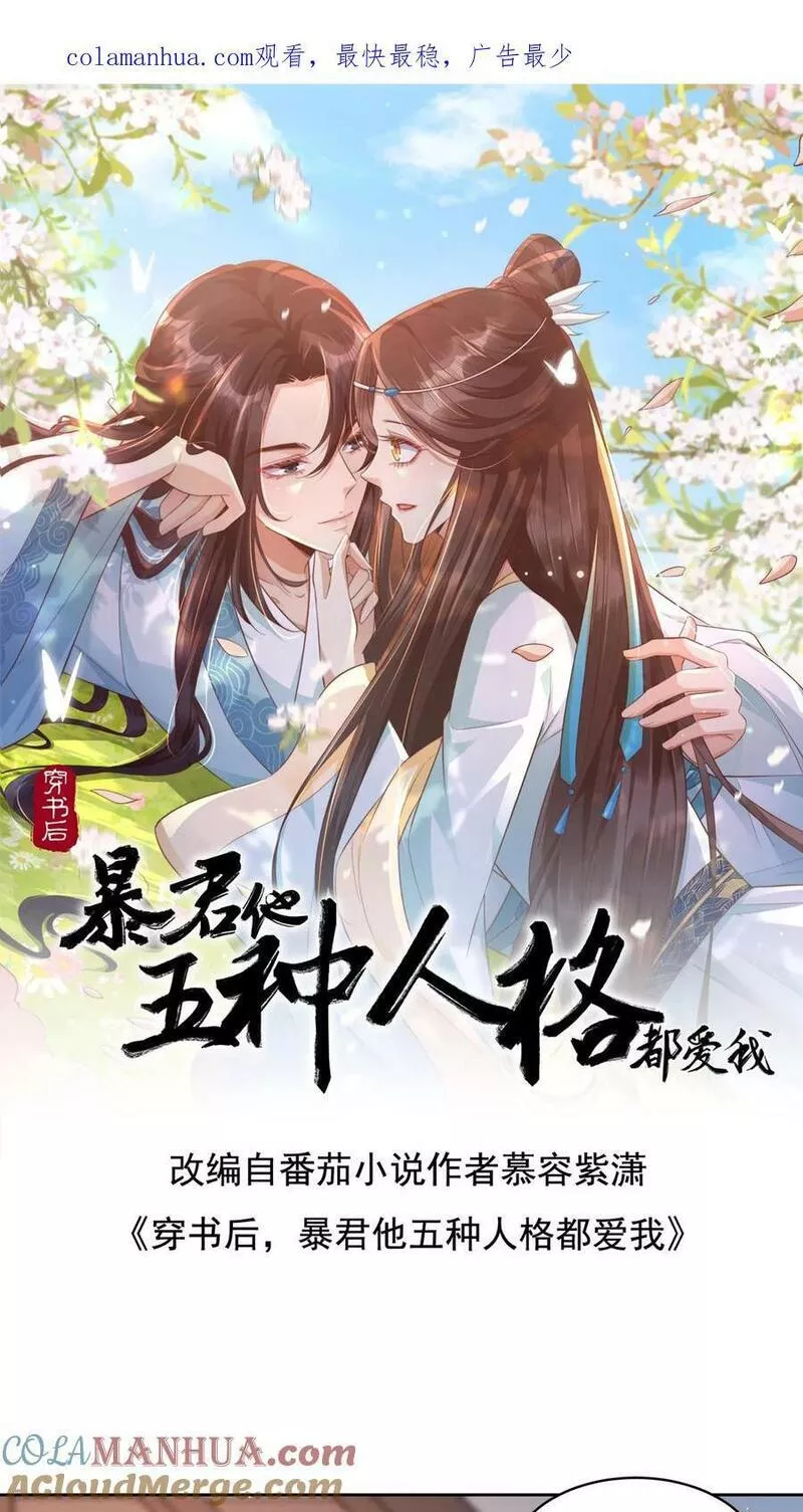 穿书后，暴君他五种人格都爱我漫画,第111话 暴君喜欢的是&mdash;&mdash;原主？1图