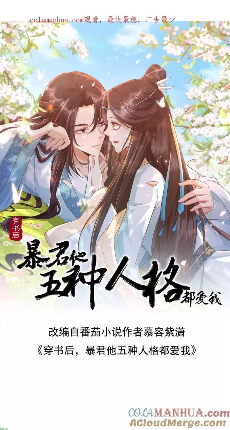 穿书后，暴君他五种人格都爱我漫画,第115话 你很想让朕消失吗1图