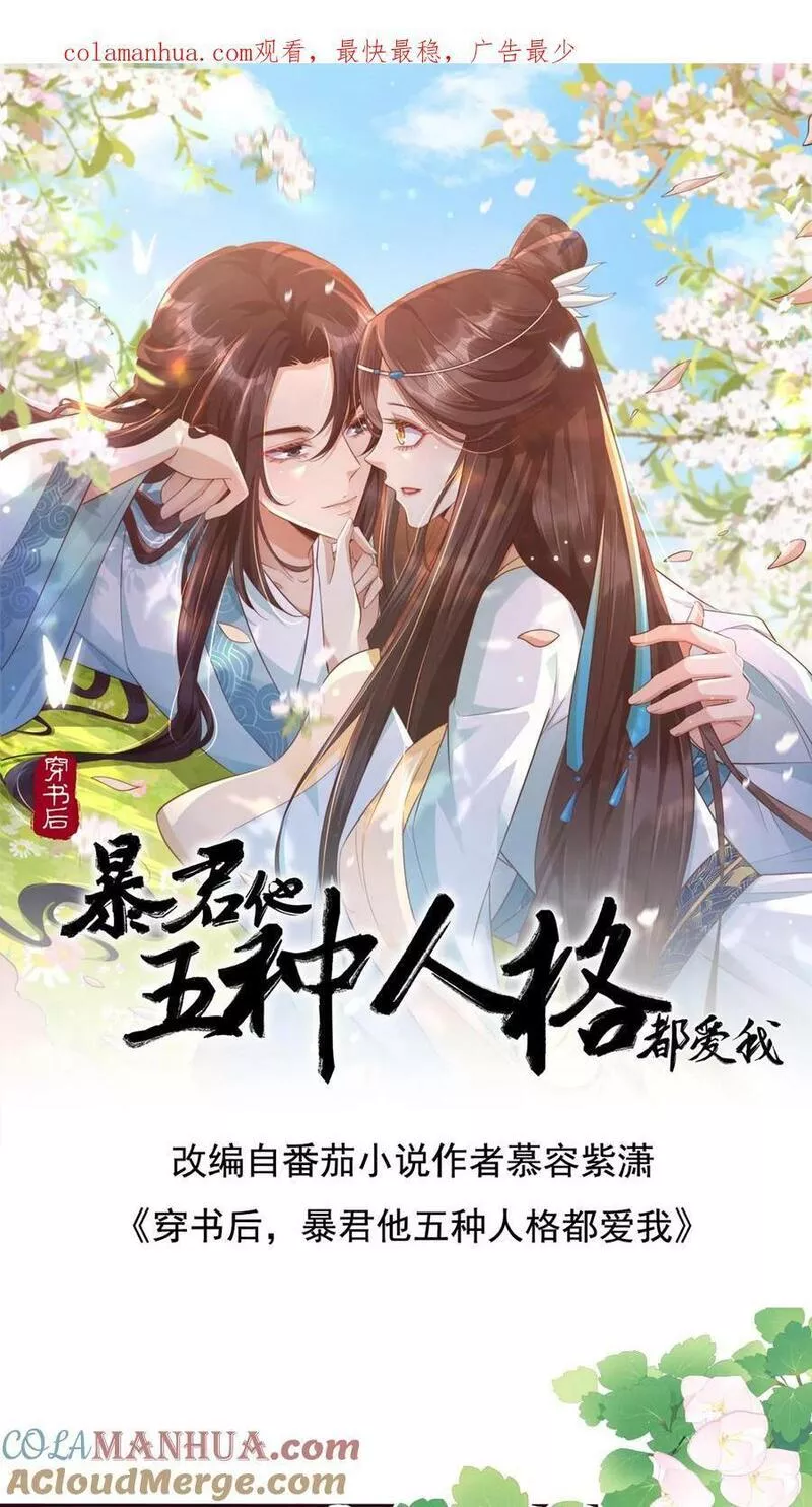 穿书后，暴君他五种人格都爱我漫画,第120话 我怕夫人太美，引来旁人觊觎1图