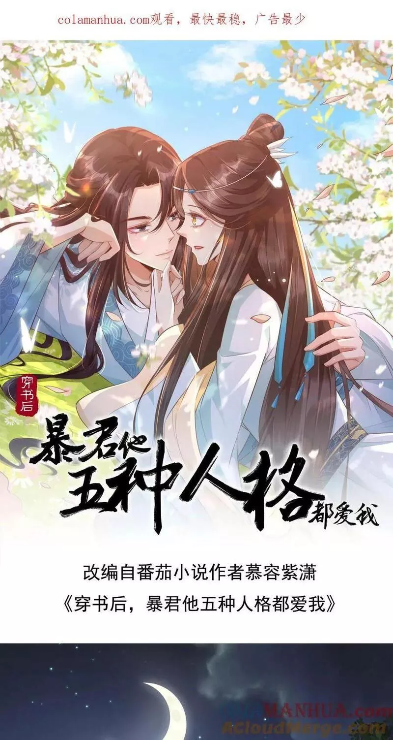 穿书后，暴君他五种人格都爱我漫画,第121话 今夜的皇帝，有些不同1图