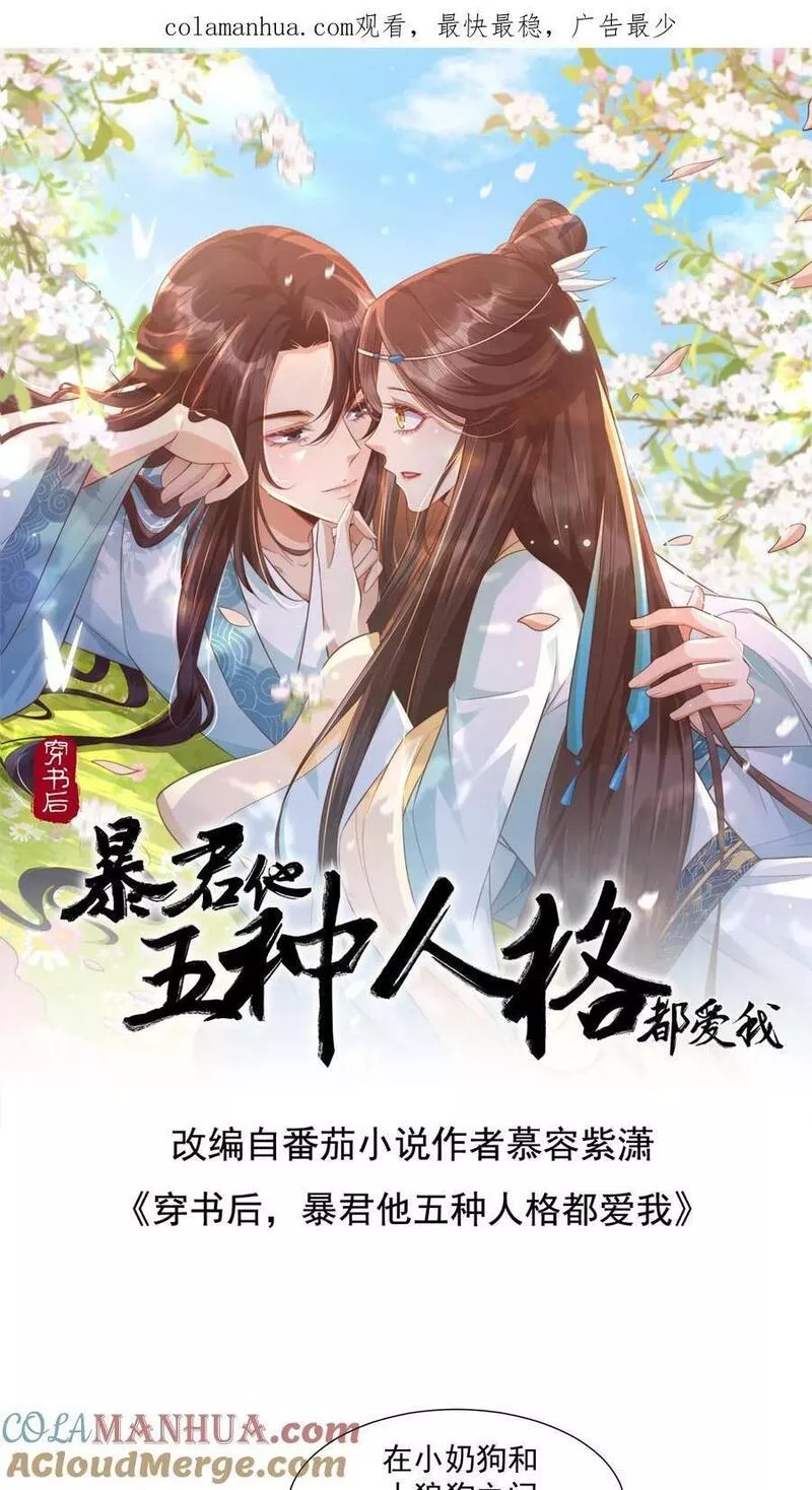 穿书后，暴君他五种人格都爱我漫画,第123话 你听说过&ldquo;系统自爆&rdquo;这个说法吗1图