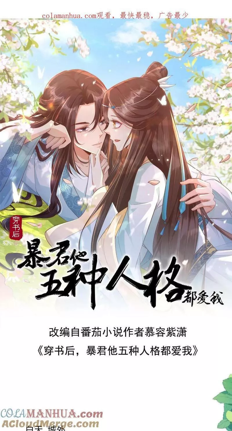 穿书后，暴君他五种人格都爱我漫画,第126话 在下不才，天下倒第一1图