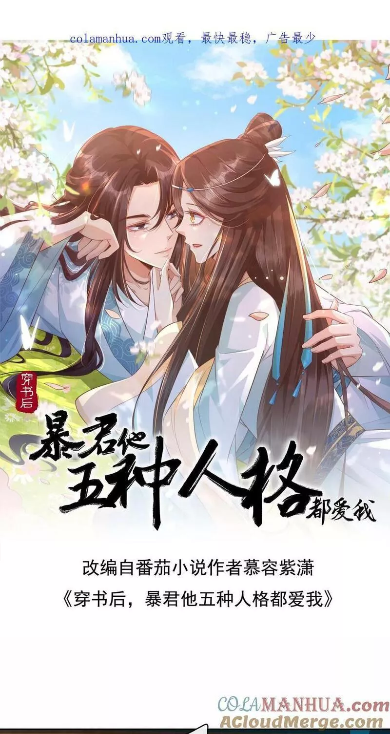 穿书后，暴君他五种人格都爱我漫画,第133话 配合你们演出尽力在表演1图