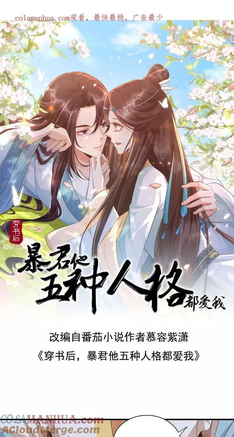 穿书后，暴君他五种人格都爱我漫画,第150话 我们可是知己啊1图