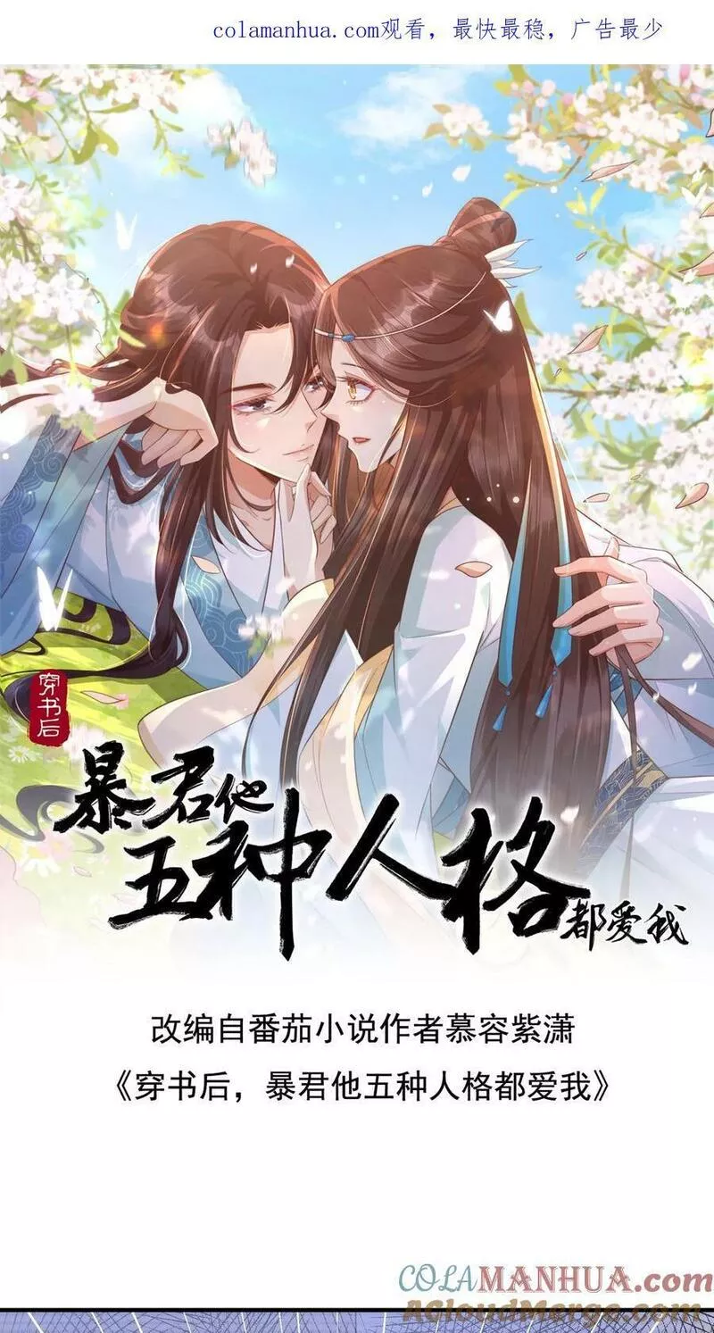 穿书后，暴君他五种人格都爱我漫画,第151话 我的属下容不得失败！1图