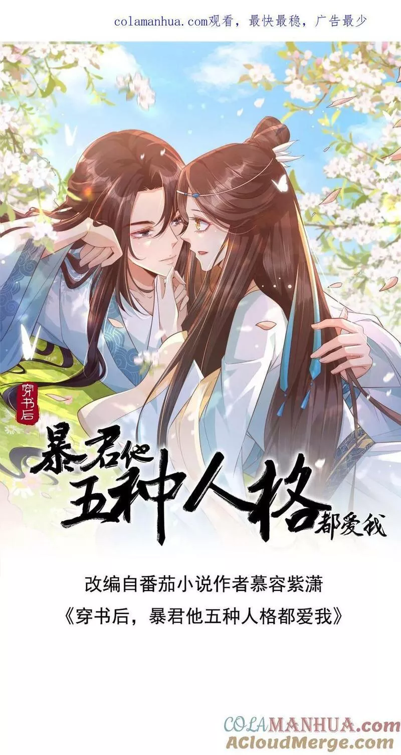 穿书后，暴君他五种人格都爱我漫画,第155话 老娘还不迷死你？！1图