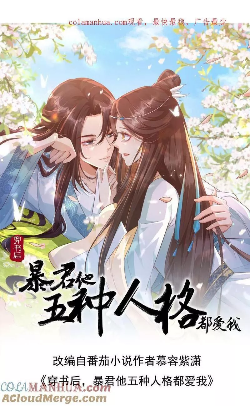 穿书后，暴君他五种人格都爱我漫画,第168话 你就这么想成为给皇帝的妃子？1图