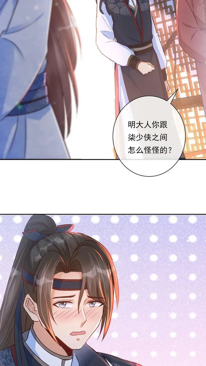 穿书后，暴君他五种人格都爱我漫画,第181话 明大人跟柒少侠之间怪怪的36图