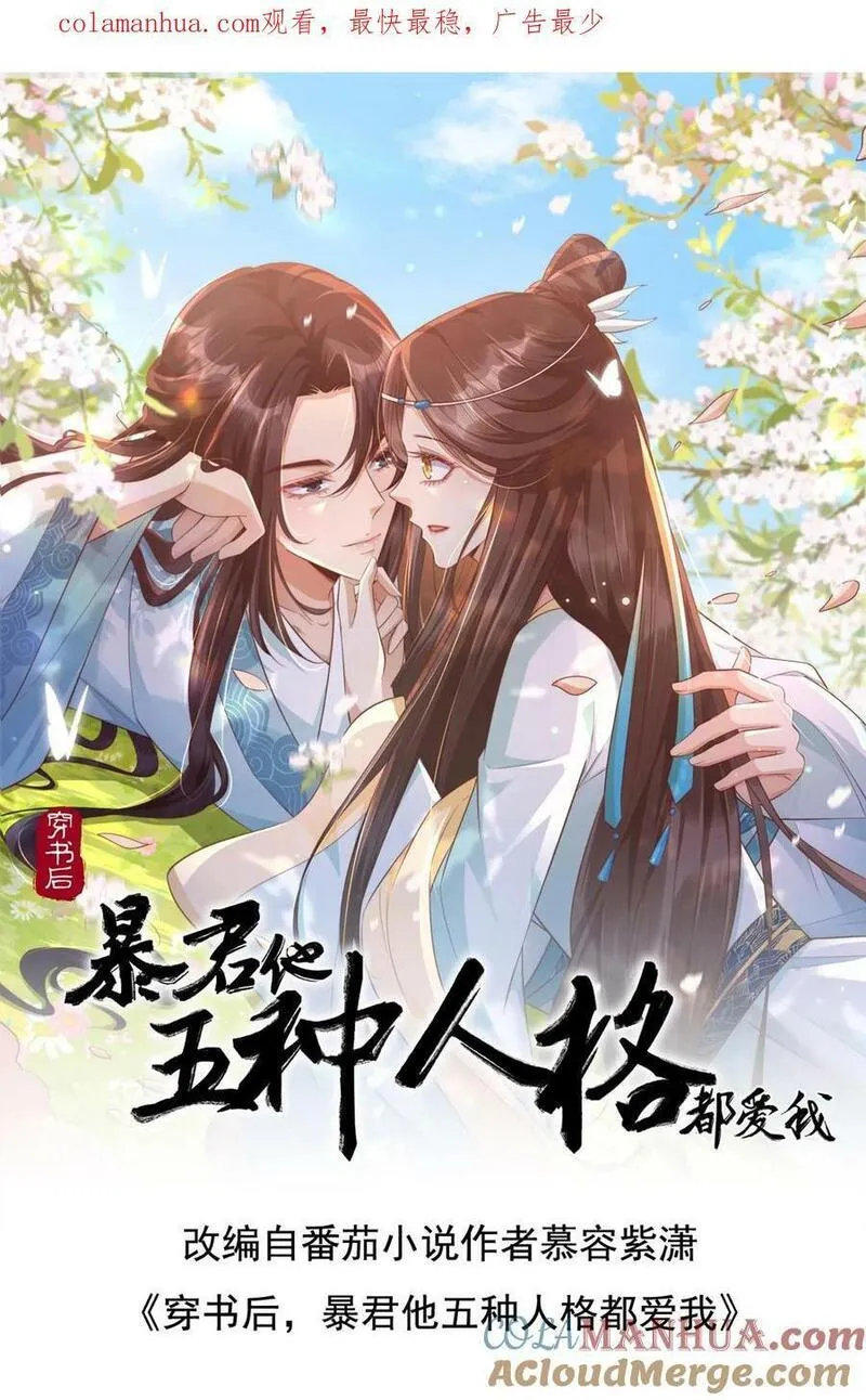 穿书后，暴君他五种人格都爱我漫画,第183话 小甜甜就是狗皇帝1图