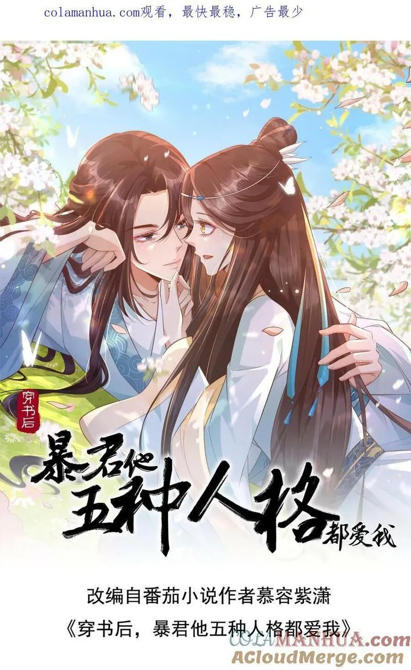 穿书后，暴君他五种人格都爱我漫画,第184话 我是医你唯一的药40图