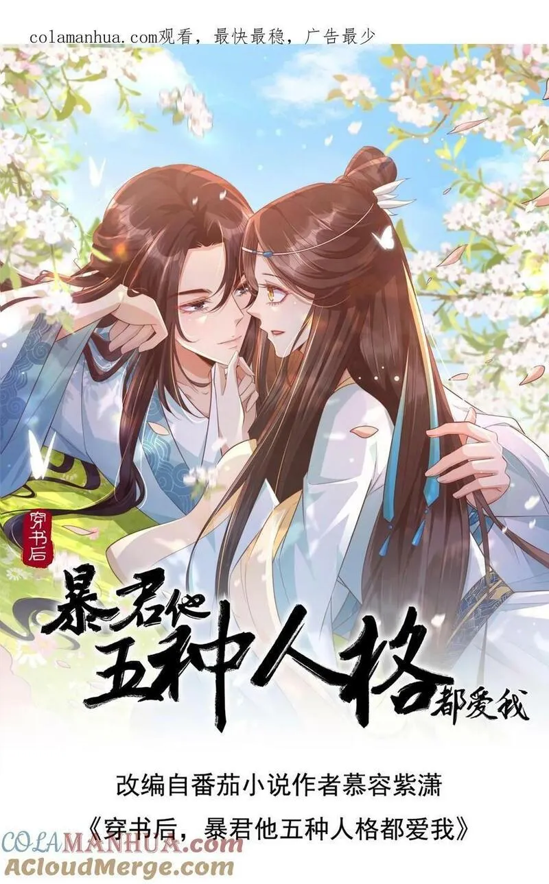 穿书后，暴君他五种人格都爱我漫画,第184话 我是医你唯一的药1图