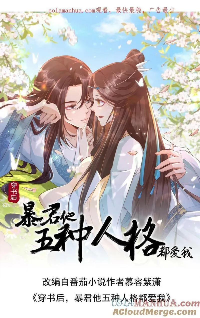 穿书后，暴君他五种人格都爱我漫画,第185话 那你就给朕治病38图