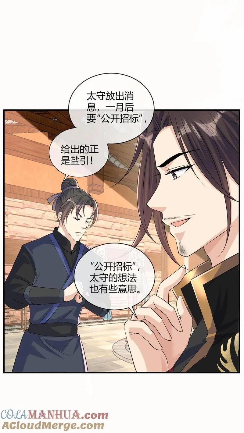 穿书后，暴君他五种人格都爱我漫画,第221话 盐引就是他们无法拒绝的诱饵！33图