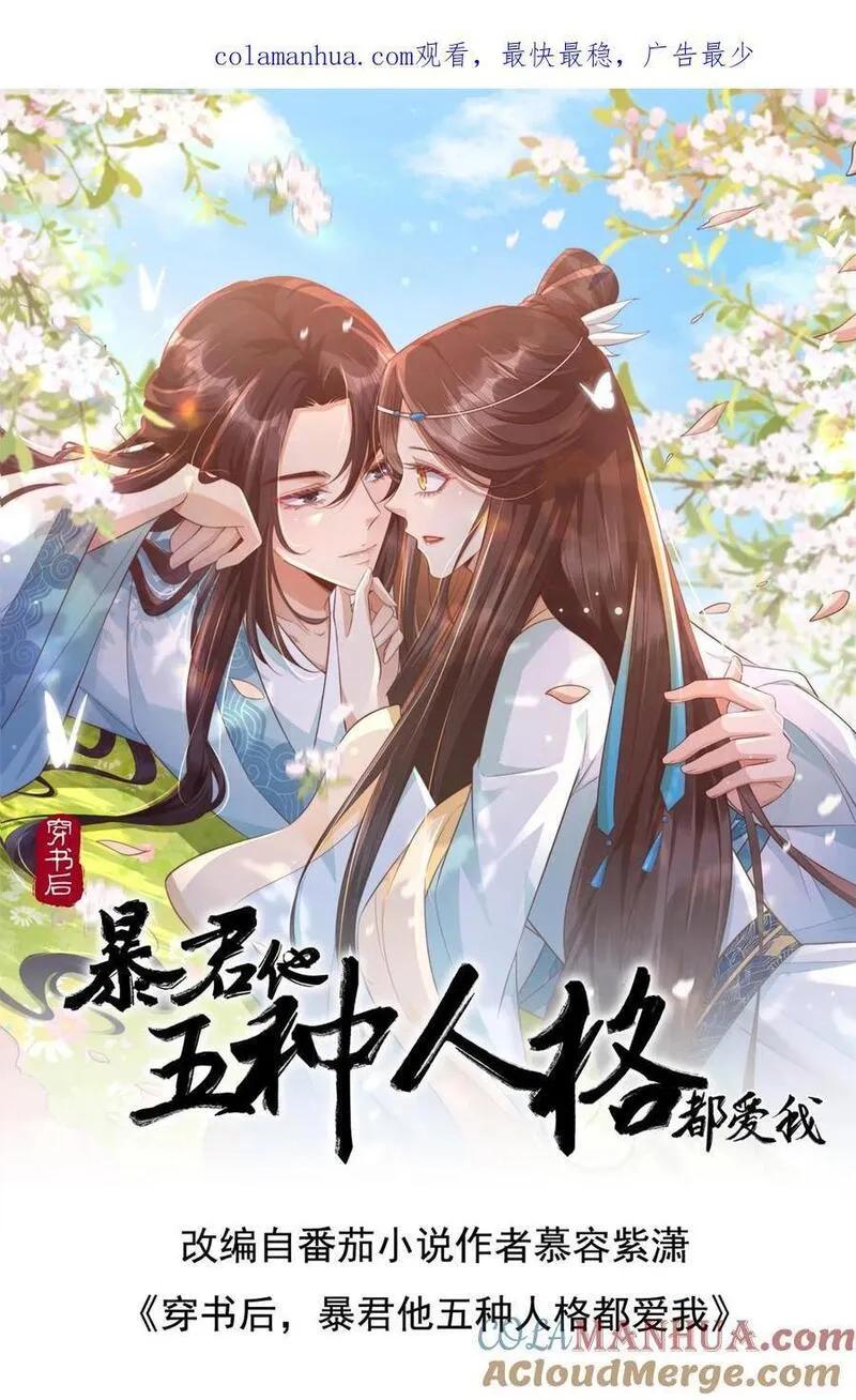 穿书后，暴君他五种人格都爱我漫画,第231话 有后爸就会有后妈1图