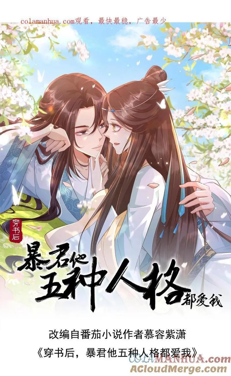 穿书后，暴君他五种人格都爱我漫画,第250话 都说红颜易老，我防腐了1图