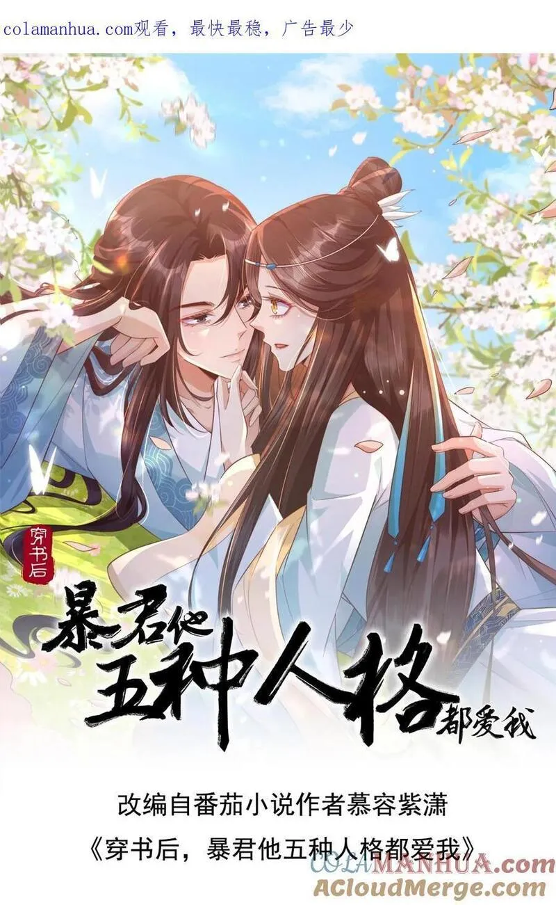 穿书后，暴君他五种人格都爱我漫画,第254话 就让汐词从此都不要醒来1图