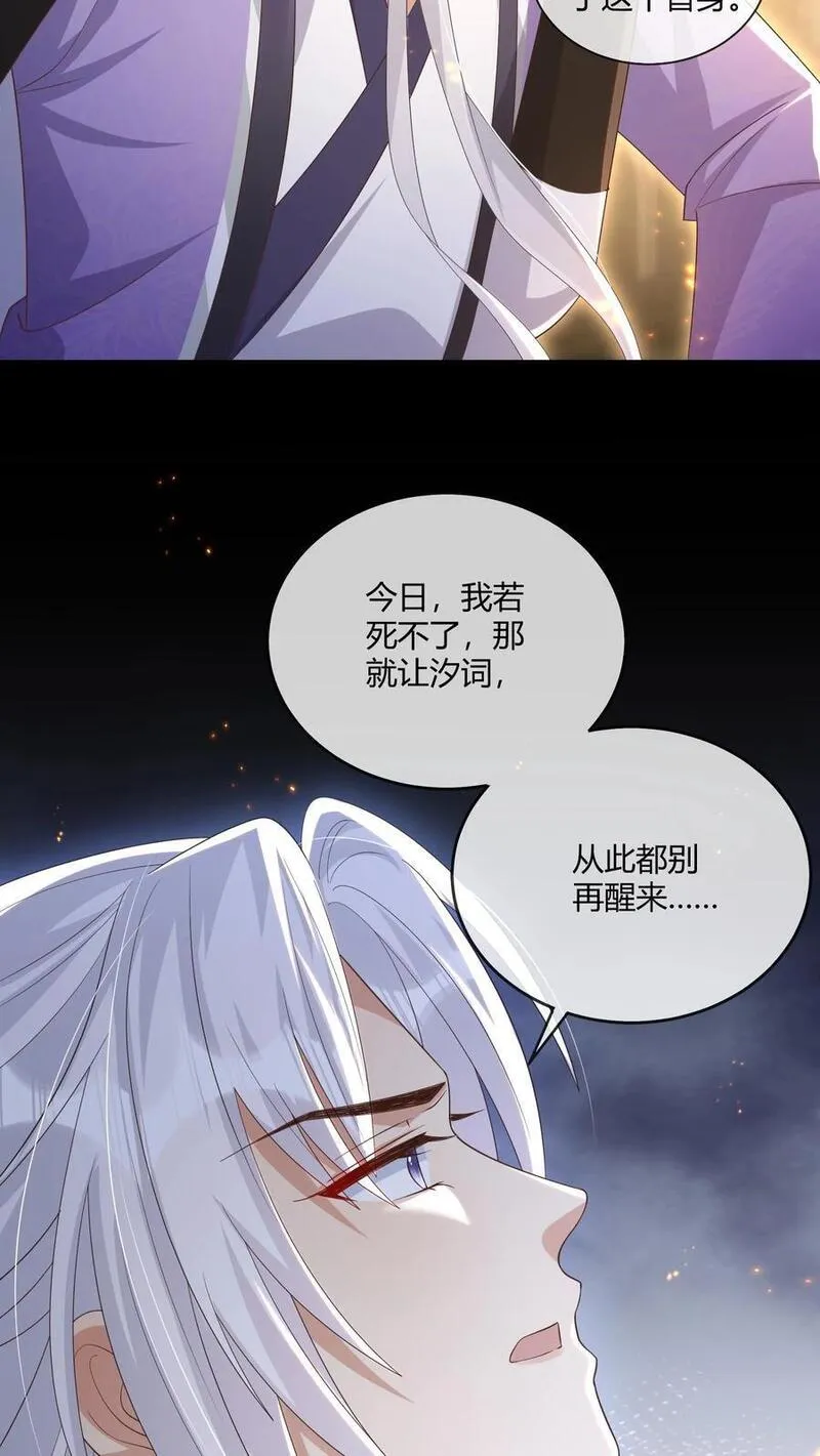 穿书后，暴君他五种人格都爱我漫画,第254话 就让汐词从此都不要醒来12图