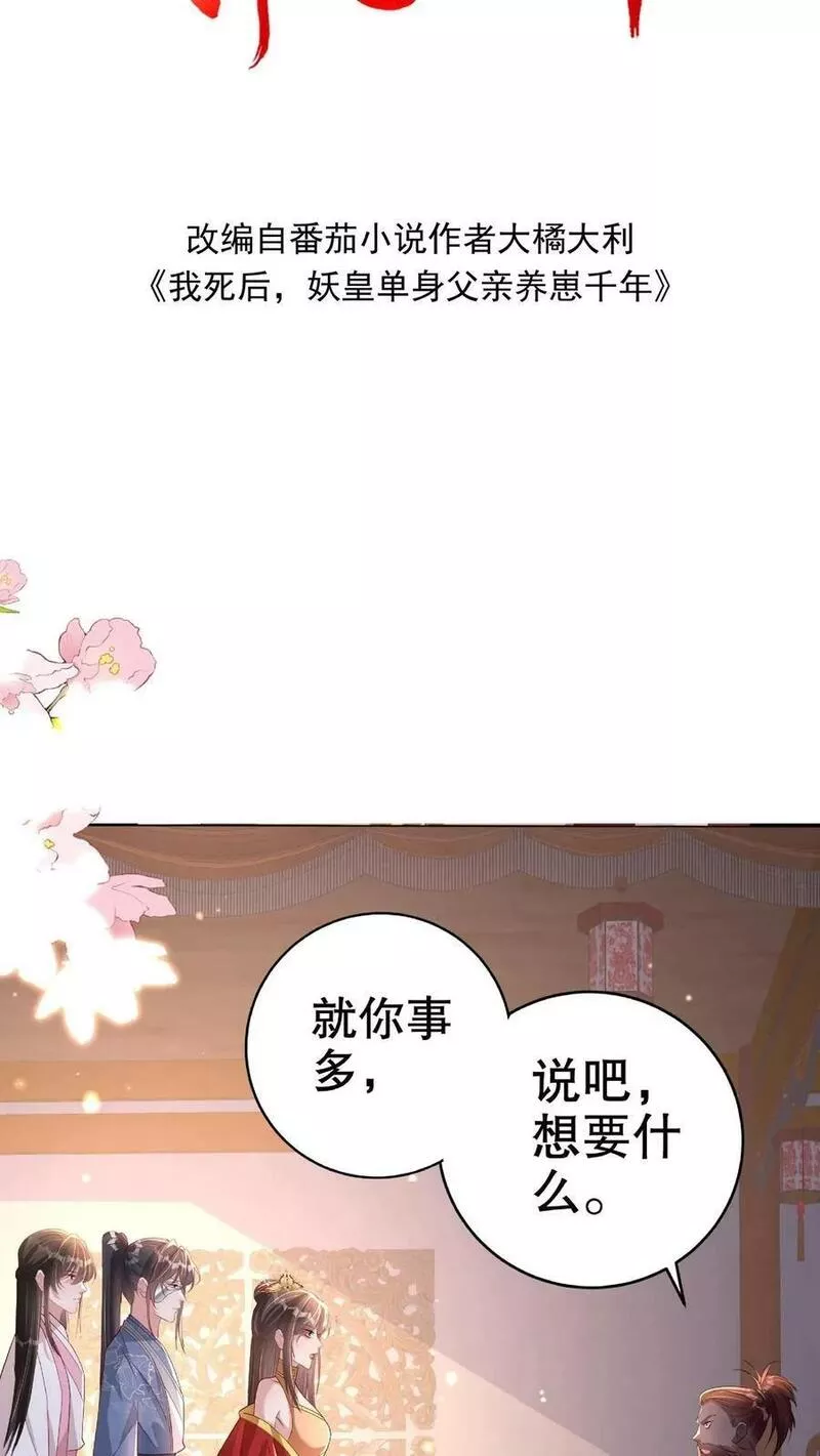 我死后，妖皇单身父亲养崽千年漫画,第120话 格局小了，那得薅光啊2图