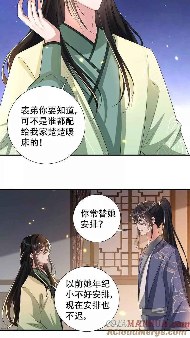 我死后，妖皇单身父亲养崽千年漫画,第207话 表弟要不要考虑给楚楚做个暖床小妖？21图