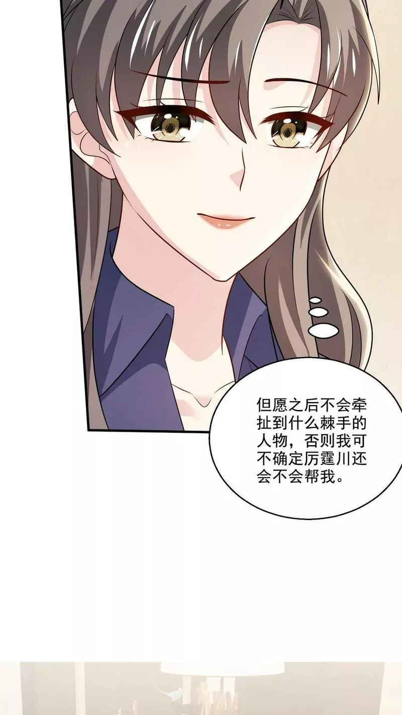 病娇厉爷在我怀里恃宠而骄漫画,第76话 担心8图