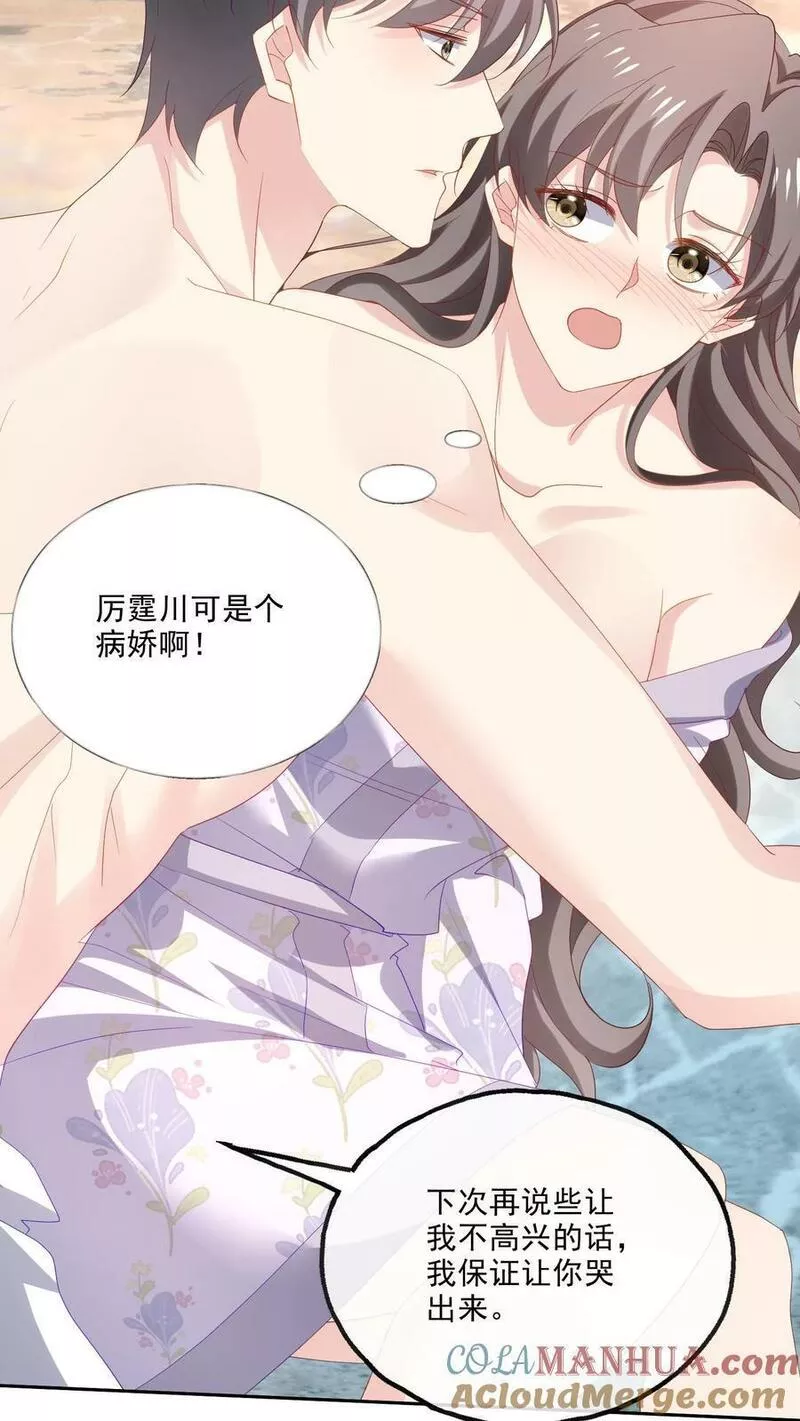 病娇厉爷在我怀里恃宠而骄漫画,第108话 搅局5图