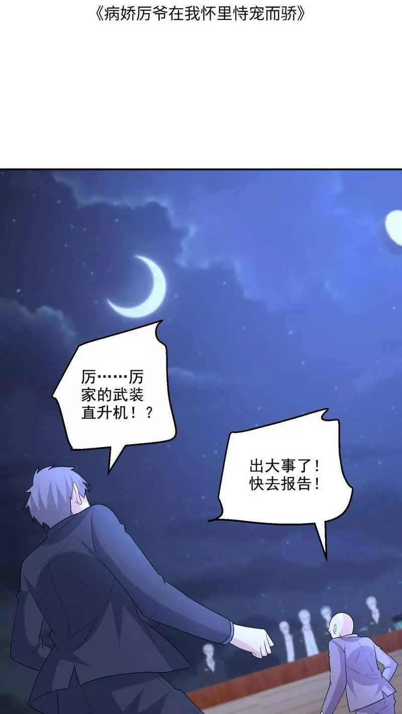 病娇厉爷在我怀里恃宠而骄漫画,第131话 赶到34图