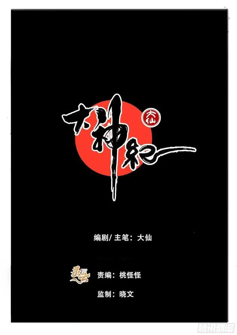 大神纪漫画,第90章 铮铮男儿 舍生取义2图