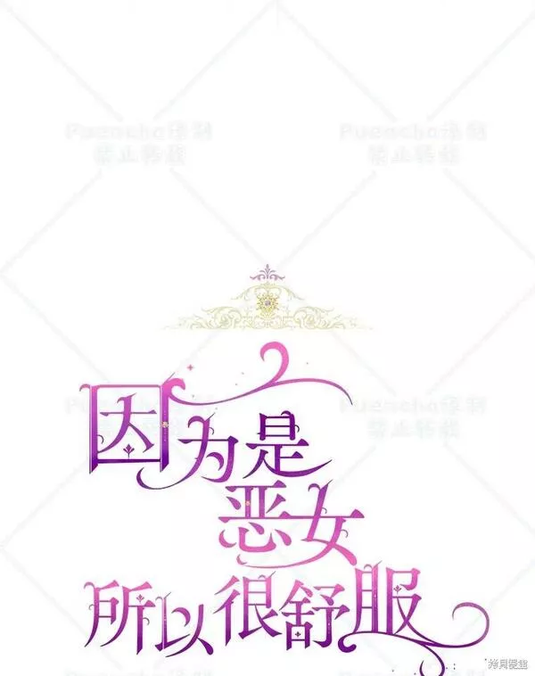 因为是恶女所以很舒服24漫画,第41话61图