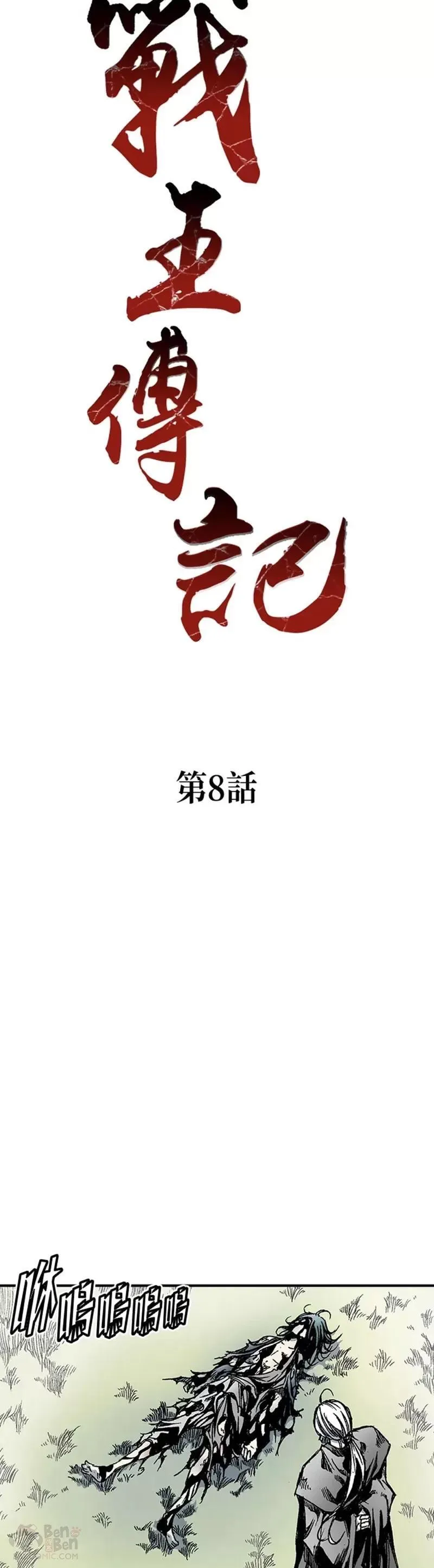 战王传记漫画,第08话19图