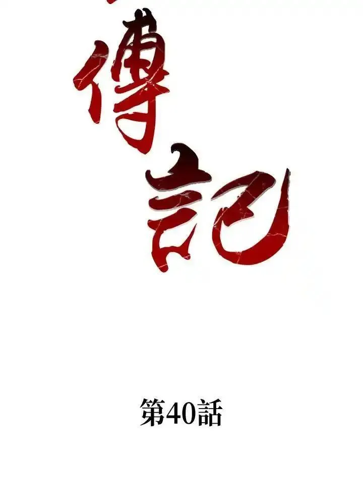 战王传记漫画,第40话9图