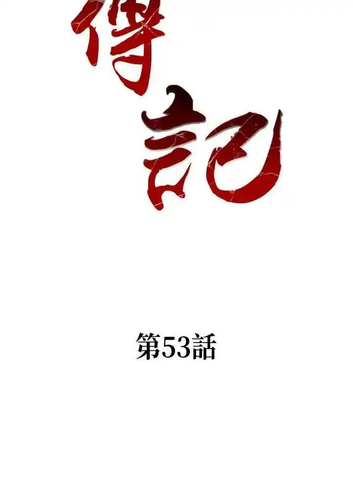 战王传记漫画,第53话2图