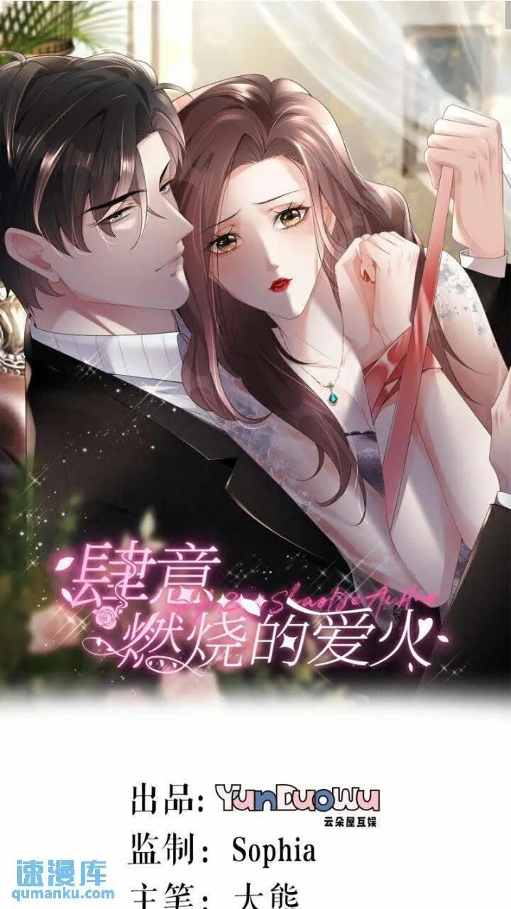 肆意燃烧的爱火漫画,第85话 参加晚宴1图