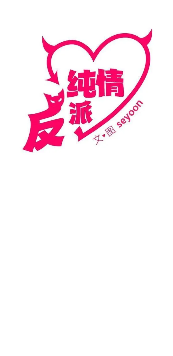 纯情反派漫画免费阅读全集下拉式漫画,第51话5图