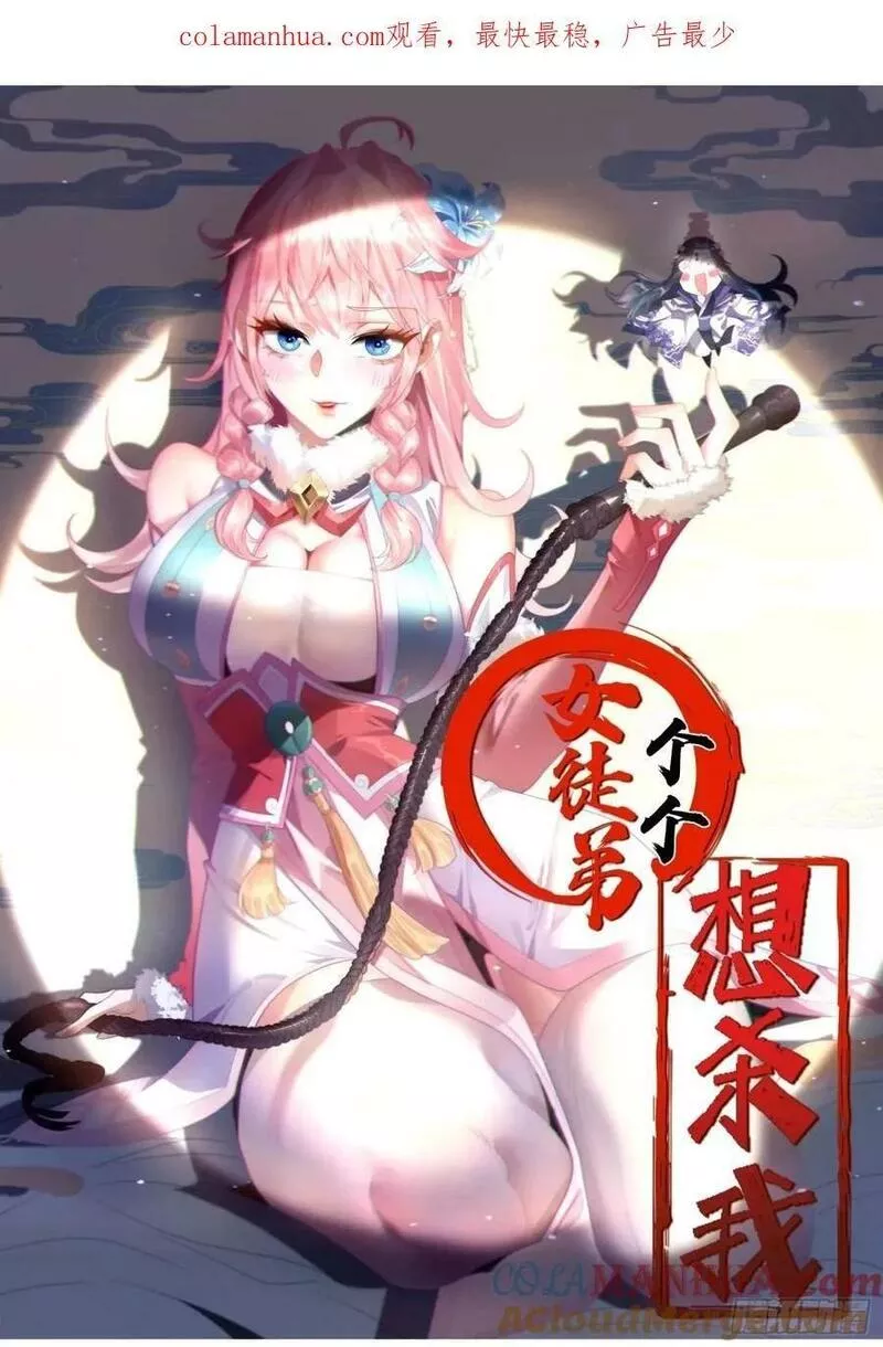 女徒弟个个想杀我免费阅读小说漫画,第44话 拜师？我呀我呀我呀1图