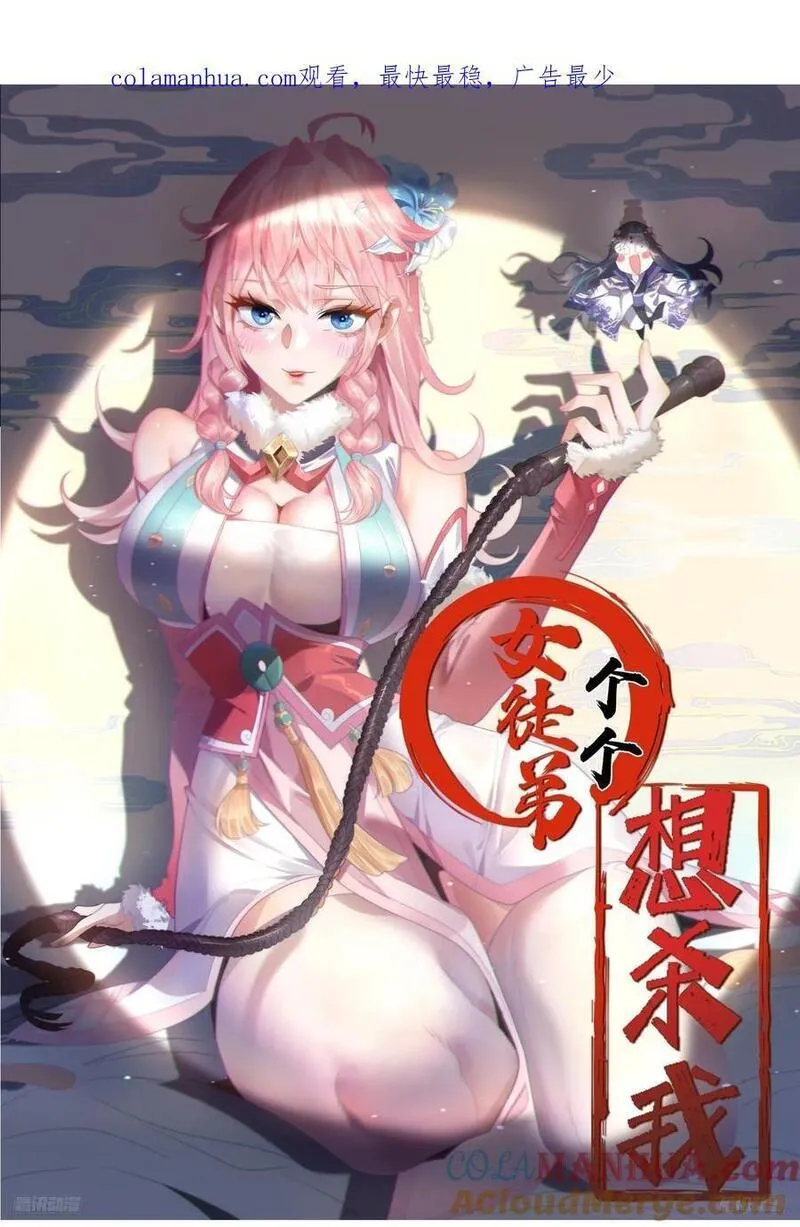 女徒弟个个想杀我漫画免费下拉式土豆网漫画,第66话 竟敢撩妹！！！39图