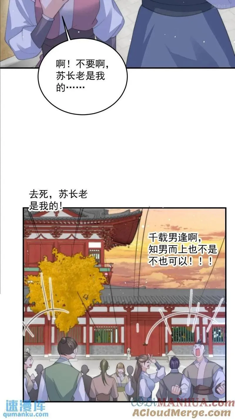 女徒弟个个想杀我漫画免费漫画,第89话 家人们我先冲了！！5图