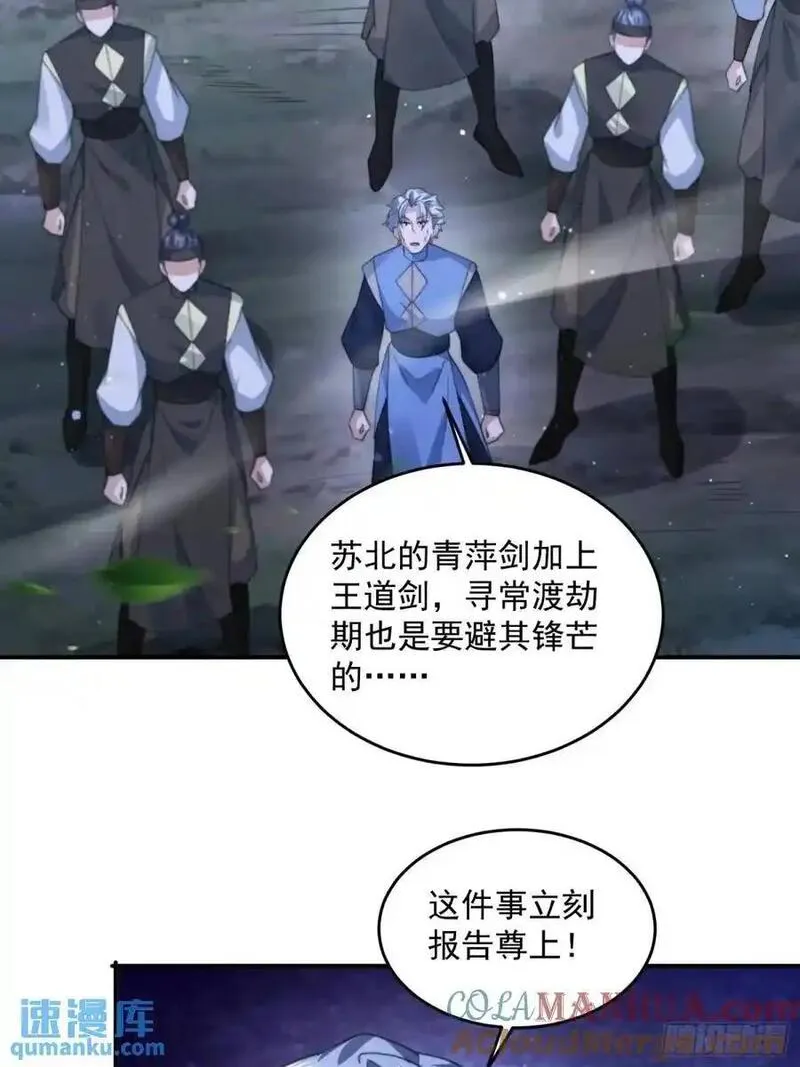 女徒弟个个想杀我漫画,第106话 苏北北的师尊_!19图