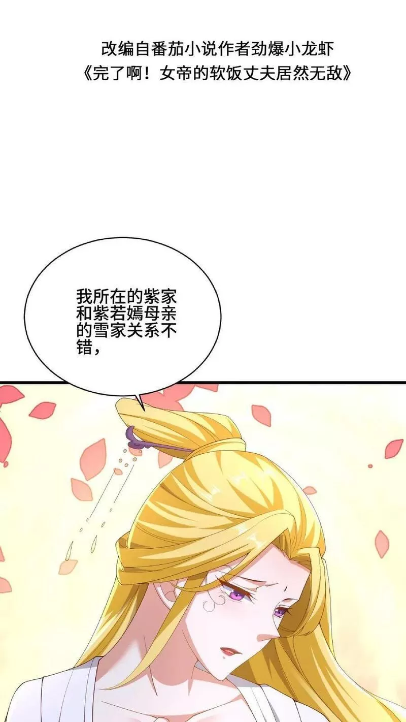 完了啊！女帝的软饭丈夫居然无敌漫画,第137话 亲生的2图