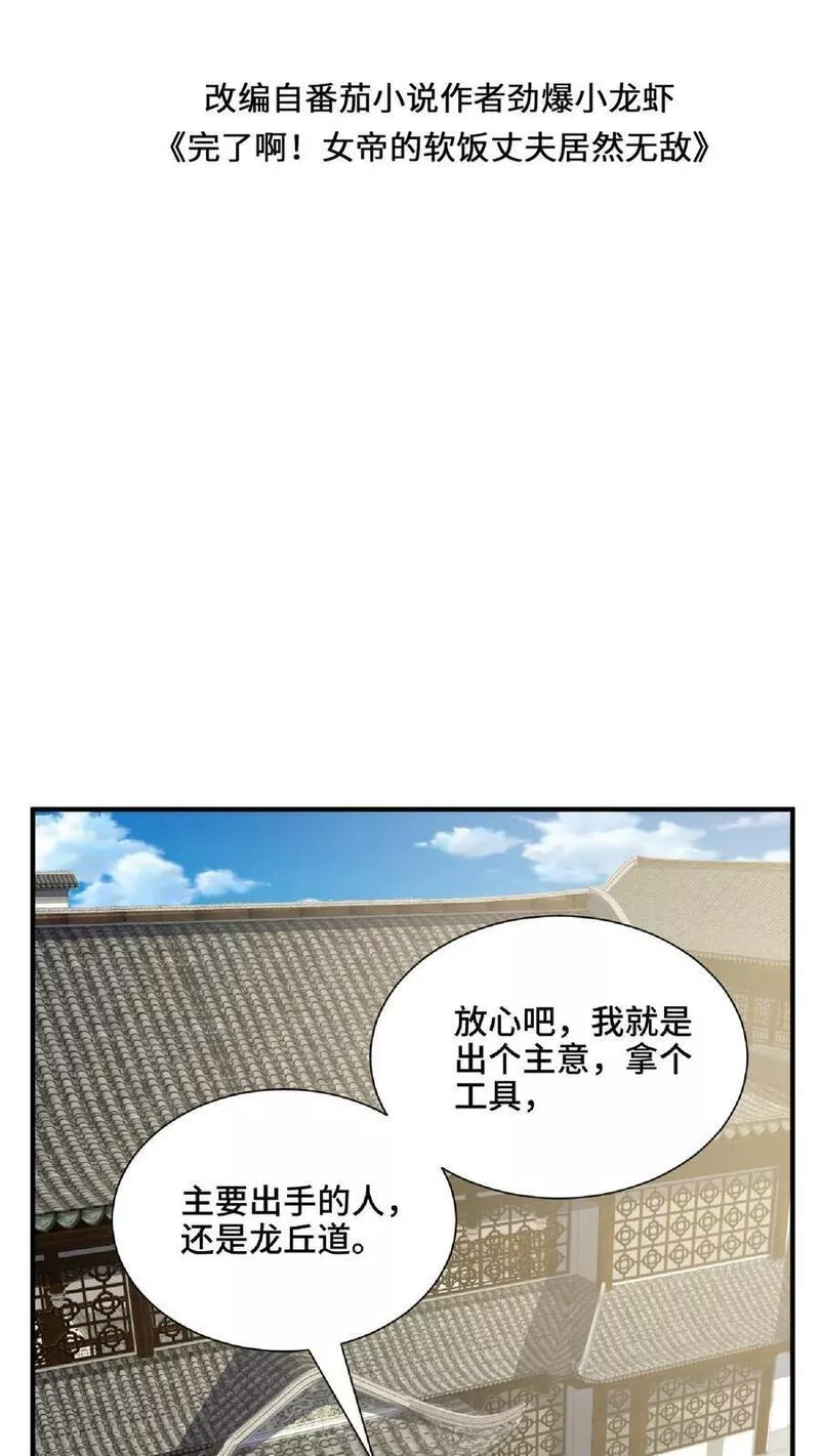 完了啊！女帝的软饭丈夫居然无敌漫画,第145话 想办法去2图